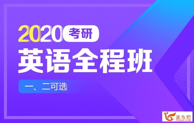 2020新东方考研英语全程班（一、二可选）之基础班 百度云盘