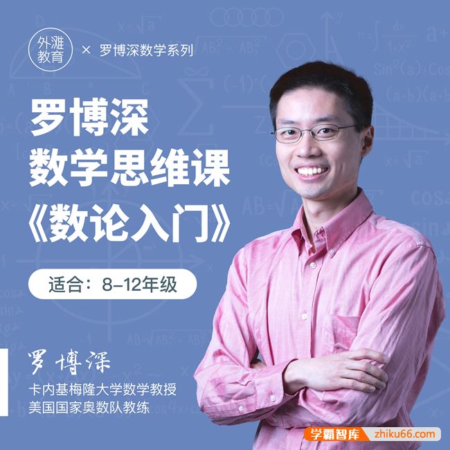 罗博深数学罗博深中学数学思维课《数论入门》(适合初高中学生8-12年级)