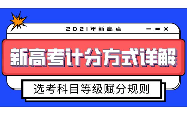 2021年高考计分办法