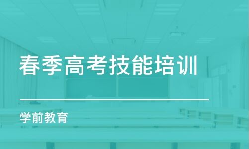 济南春季高考的培训培训