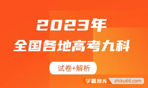 2023年全国各地高考九科试卷+解析