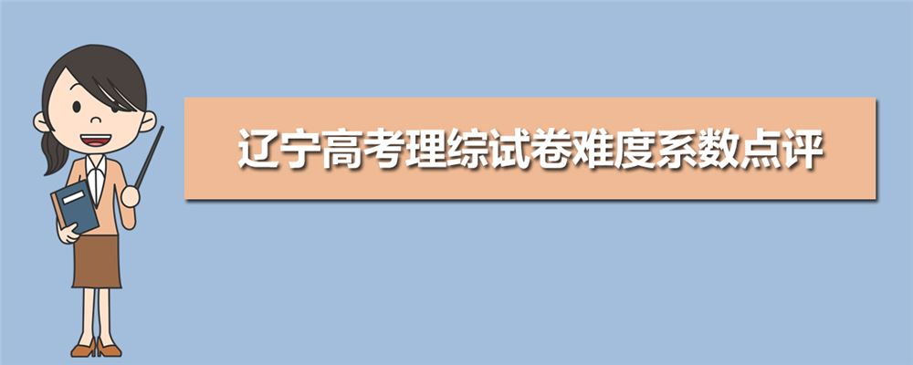 2021年辽宁高考卷和北京样吗