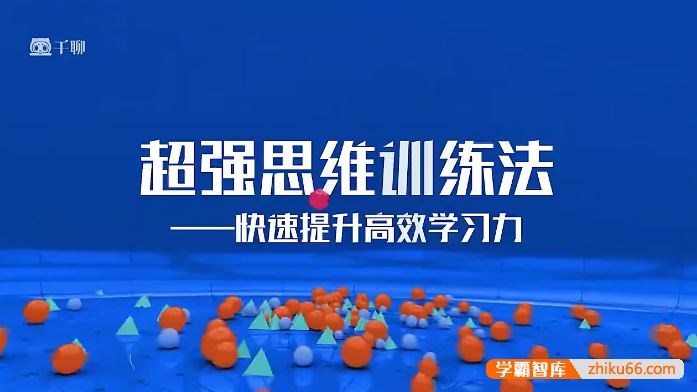 清华学霸超强思维训练法：拒绝死记硬背，快速提升高效学习力