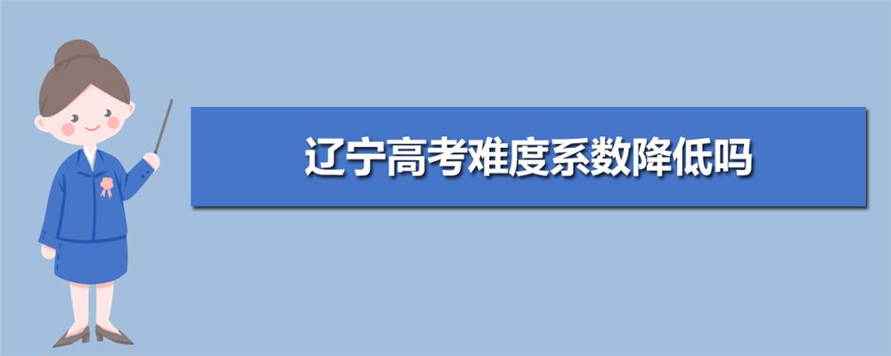 2021年辽宁高考卷和北京样吗