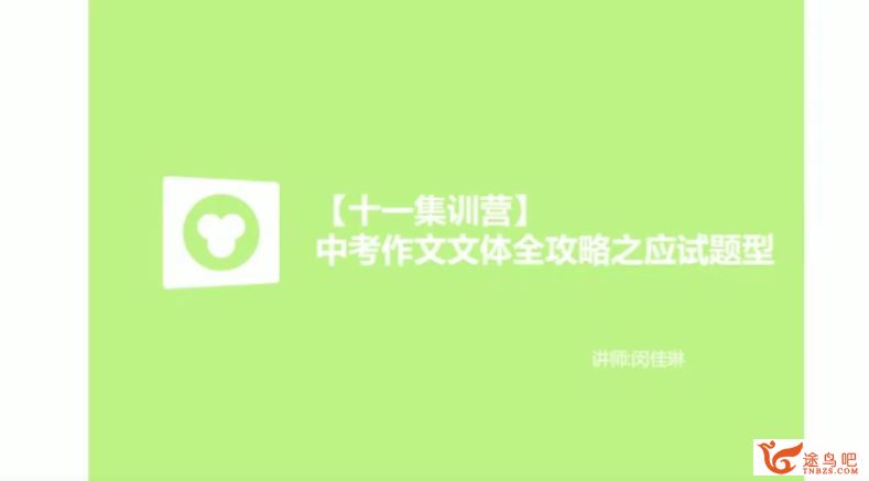 yfd 初中英语闵佳琳中考作文文体全攻略百度网盘下载