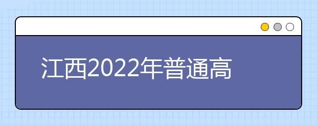 江西省2022年高考报名条件