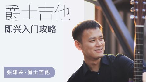 张雄关《爵士吉他即兴入门攻略》视频课程