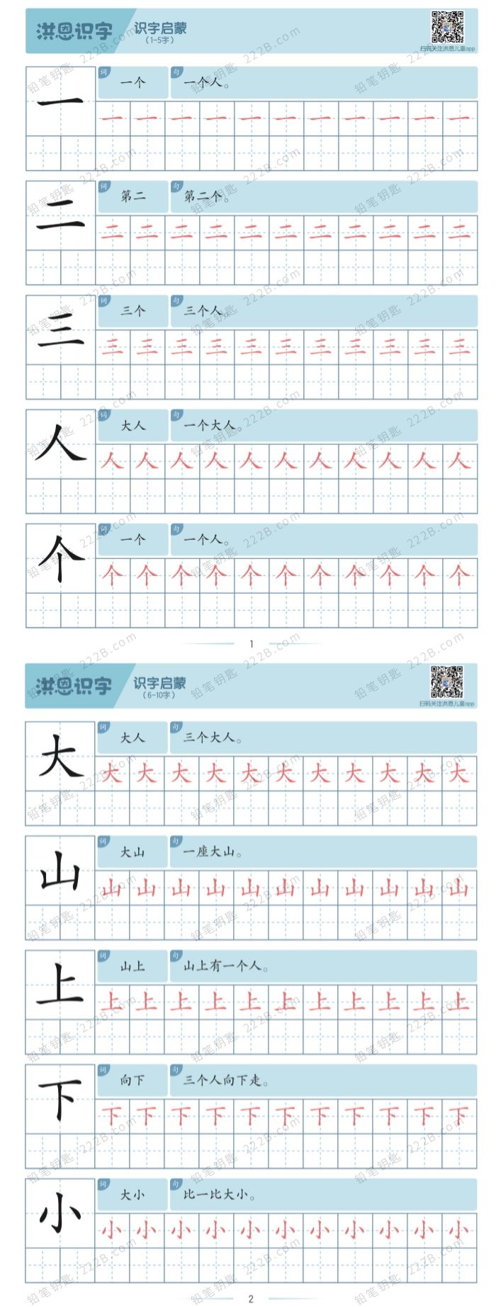 《洪恩识字1300字描红字帖》260页词句最新版本PDF 百度云网盘下载