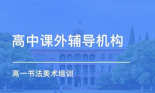 山西太原高考书法培训班