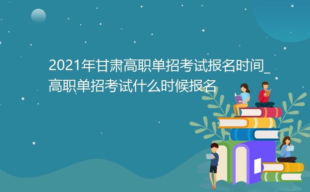 2022年甘肃高考单招报名时间