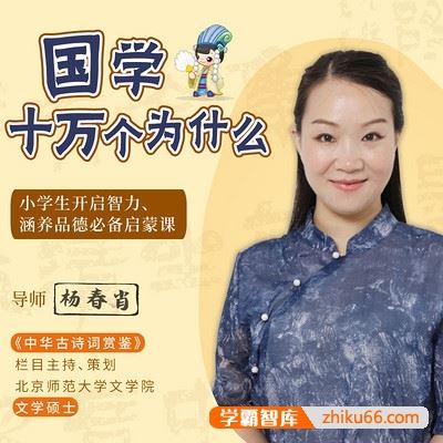 《国学的十万个为什么——给孩子的国学智慧启蒙课》全100集mp3音频