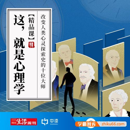 三联中读精品课《这，就是心理学》音频课程,改变人类心灵探索史的十位大师