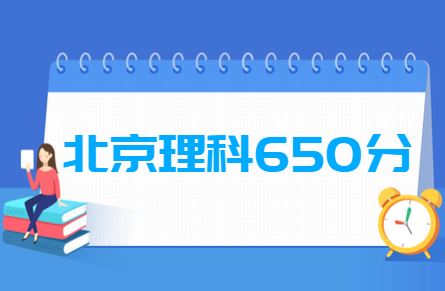 高考650分能上什么大学