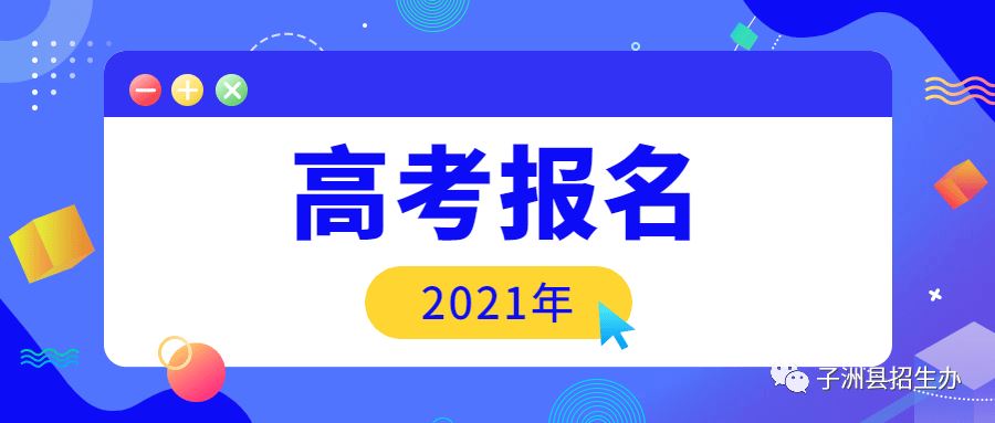 2021年往届生考生高考报名