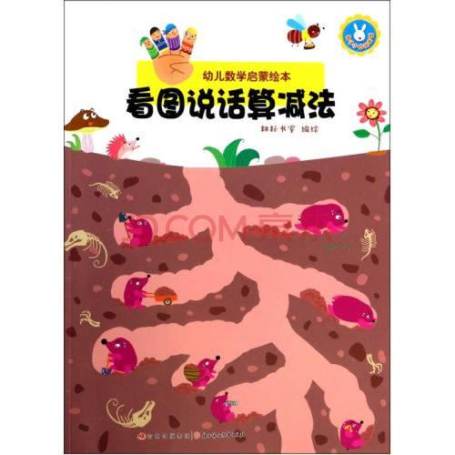 儿童数学启蒙绘本适合6岁,最著名的幼儿数学启蒙绘本