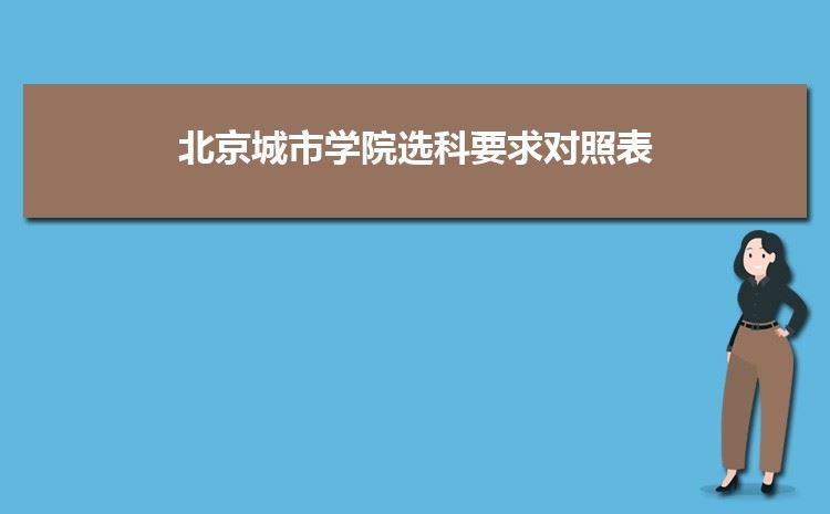 北京高考专业选择2022