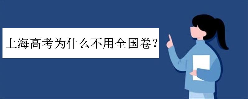 2022上海高考采用全国卷