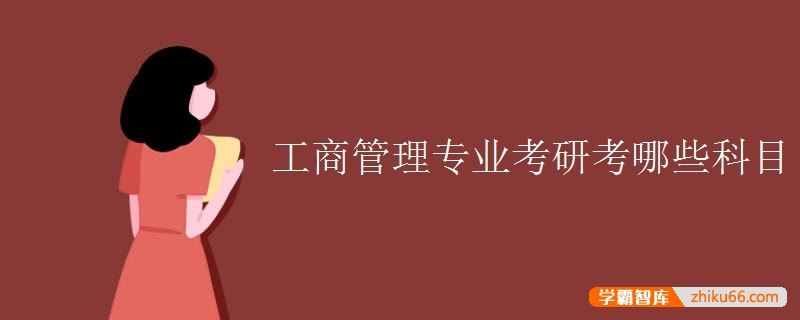 工商管理专业考研考哪些科目