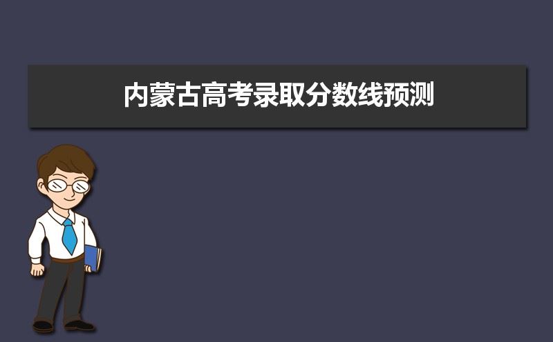 2021年内蒙古高考理科预测分