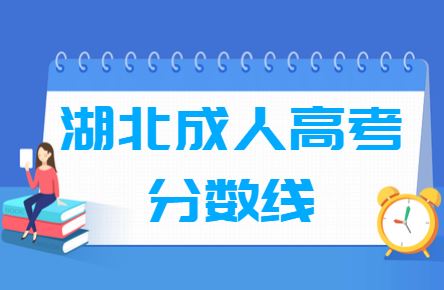 湖北成人高考专升本分数线