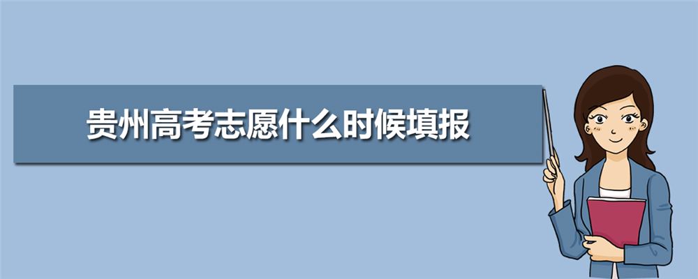 2021年贵州高考可以补报吗