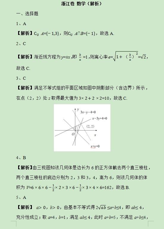 2019浙江高考数学试题及答案解析【word精校版】