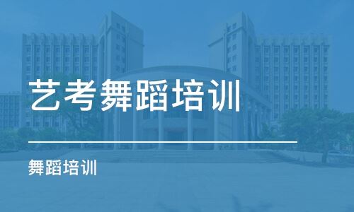 西安高考艺考舞蹈培训学校