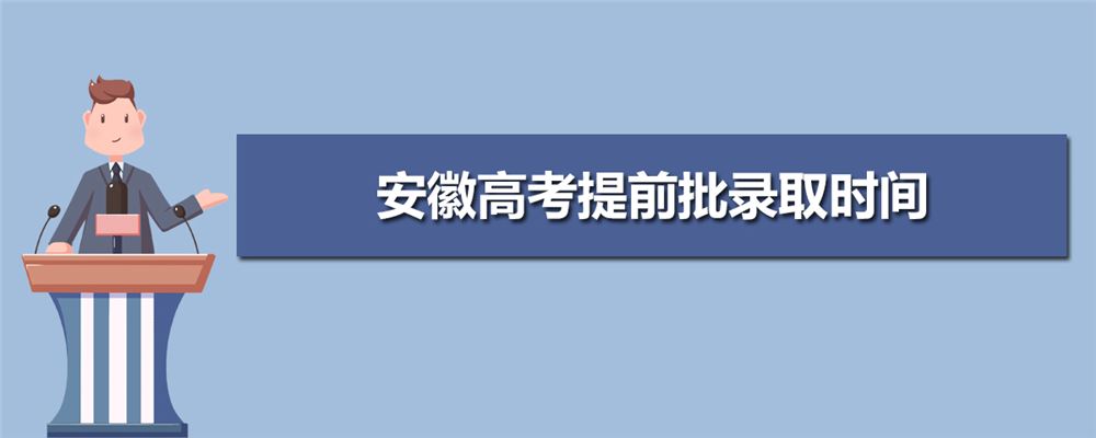 2021安徽高考录取结果