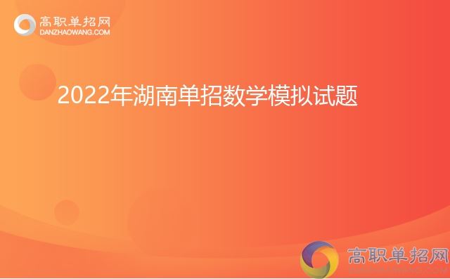 2022年湖南高考数学内容