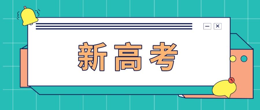 内蒙古2021年实行新的高考政策吗