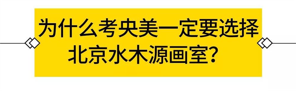 北京水木源画室高考培训班