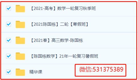 陈国栋数学_2021高考一轮复习暑秋班视频课程百度云-高中课程-专升本网