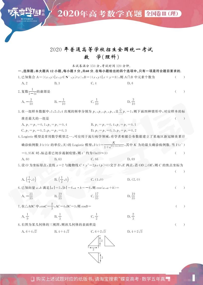 2020年全国3卷高考理科数学真题试卷【高清精校版】