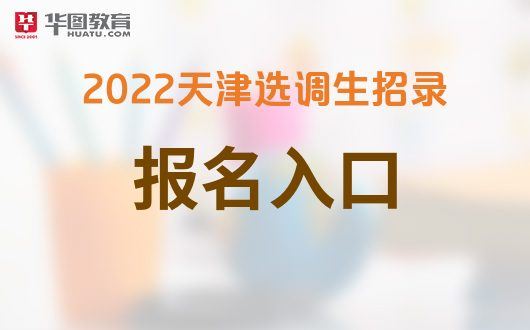 2022天津高考报名入口官网