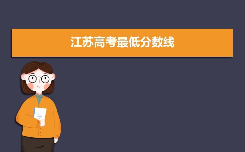 江苏省2021届高考录取分数线