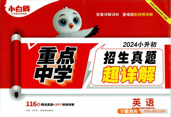 2024版万唯小白鸥《小升初重点中学招生真题试卷》含答案详解详析