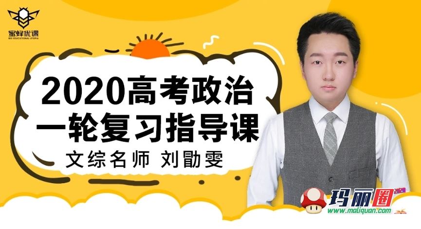 2020高考刘勖雯政治一二轮全年班完结版视频网课百度盘下载