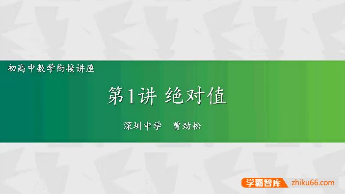 曾劲松数学2024走进高一数学,初高中数学衔接教程初升高数学课程