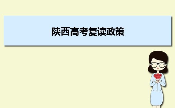 陕西省2022年高考生能复读吗