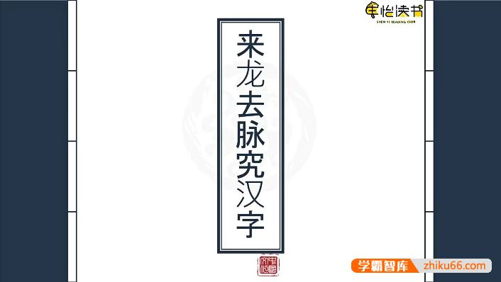 申怡《来龙去脉究汉字》200节视频课程,跟随申怡老师解锁汉字秘密