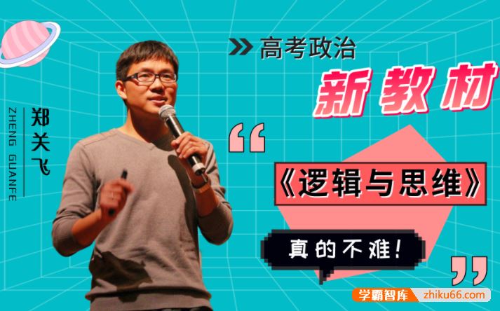 郑关飞政治2024届高三政治 郑关飞高考政治二轮复习寒假班