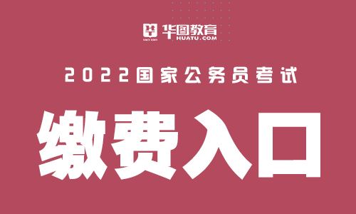 江西省2022高考缴费入口