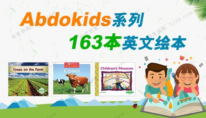 《Abdokids系列儿童绘本》163本真实生活英文电子书PDF 百度云网盘下载