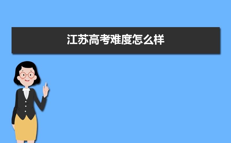 2021江苏高考难度预测