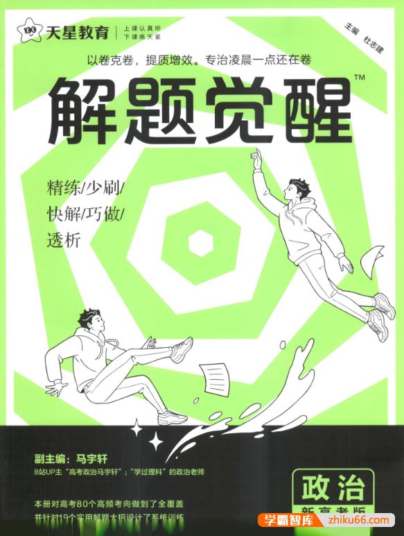 2025版最新高考政治《解题觉醒》PDF文档(含名师大招册、大招解析册)