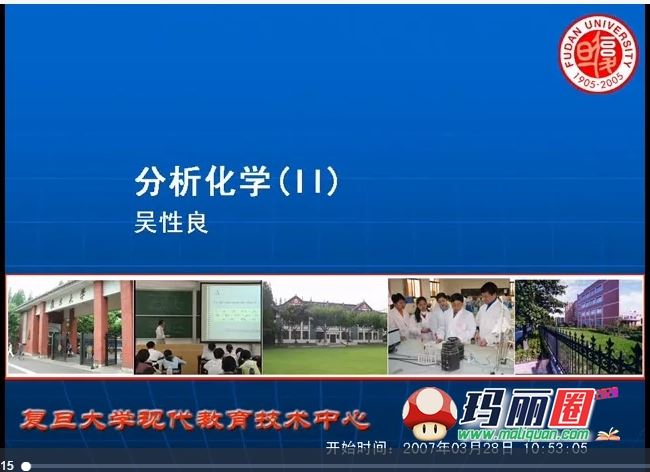 复旦大学大连理工沈阳科药中国科技大学分析化学视频课