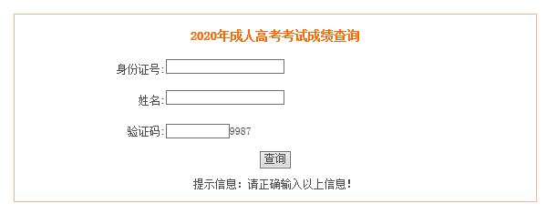 安徽成人高考成绩查询入口