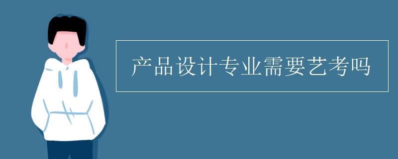 产品设计专业需要艺考吗