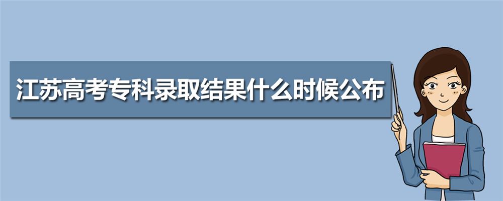 2021江苏高考录取时间