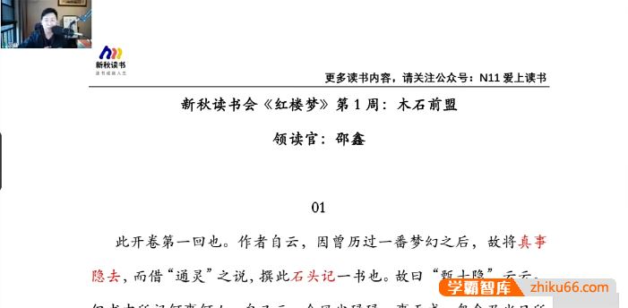 N11学堂邵鑫中小学阶段的必读名著《红楼梦》视频课程